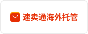 速卖通海外托管运营工具ERP