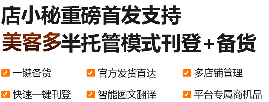 店小秘重磅首发支持 美客多半托管模式刊登 + 备货