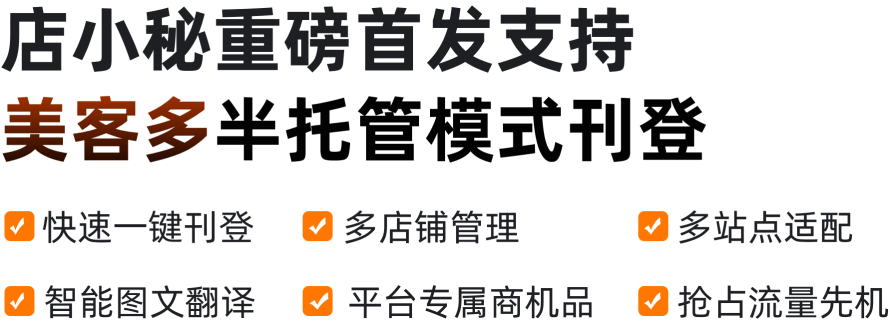 店小秘重磅首发支持 美客多半托管模式刊登