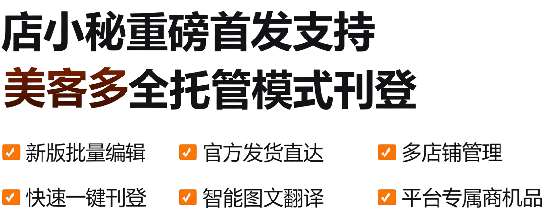 店小秘重磅首发支持 美客多全托管模式刊登