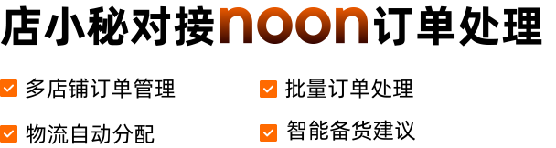 店小秘全面对接Noon