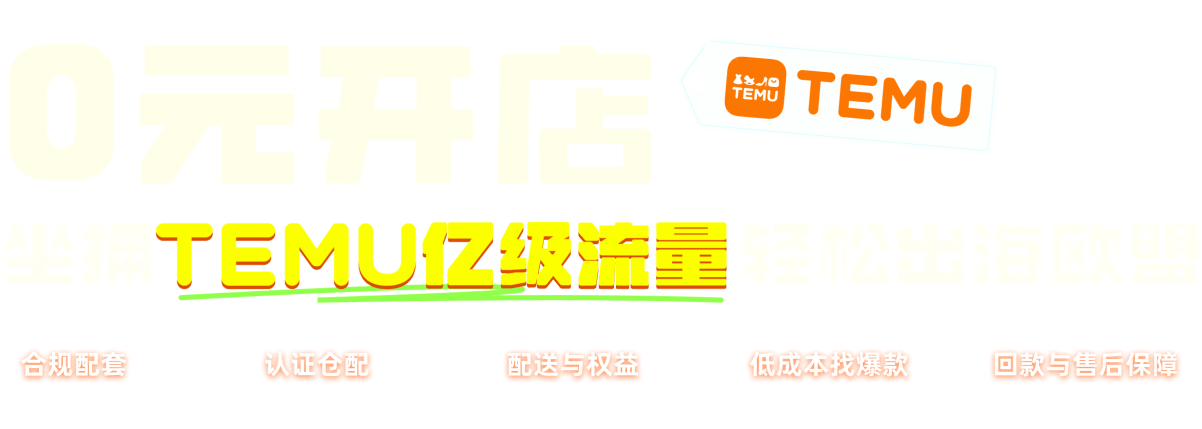 0 元开店 坐拥TEMU亿级流量 轻松出海欧盟